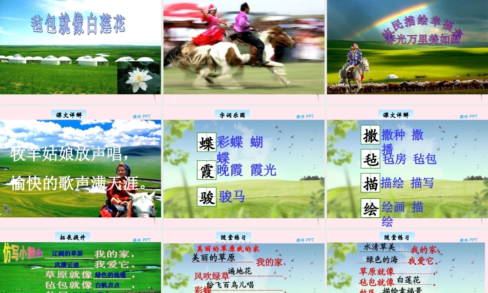 三年级语文下册 7.1《美丽的草原我的家》课件 长春版-长春版小学三年级下册语文课件