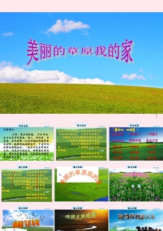 三年级语文下册 7.1《美丽的草原我的家》课件 长春版-长春版小学三年级下册语文课件