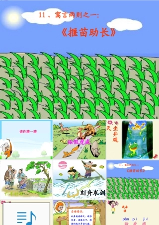 三年级语文下册 第3单元 11《寓言两则》揠苗助长课件2 语文S版-语文S版小学三年级下册语文课件