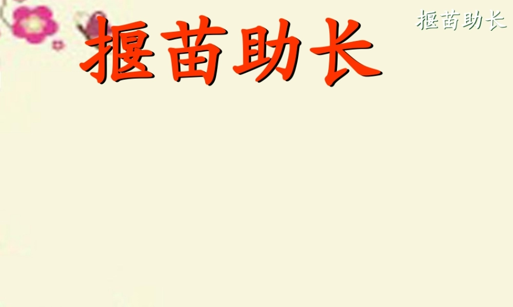 三年级语文下册 第3单元 11《寓言两则》揠苗助长课件3 语文S版-语文S版小学三年级下册语文课件