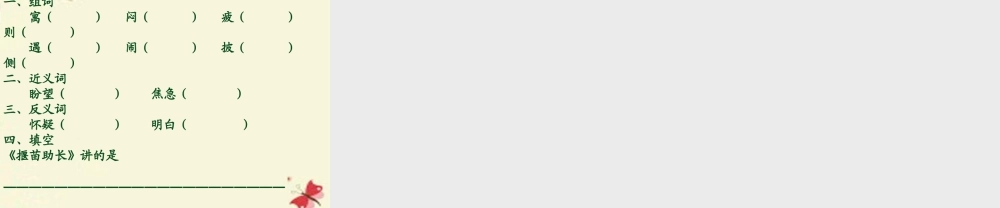 三年级语文下册 第3单元 11《寓言两则》揠苗助长课件3 语文S版-语文S版小学三年级下册语文课件