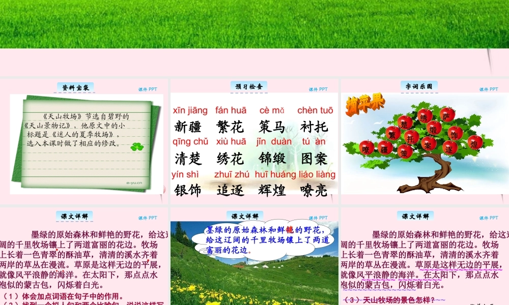 三年级语文下册 7.2《天山牧场》课件 长春版-长春版小学三年级下册语文课件