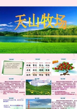 三年级语文下册 7.2《天山牧场》课件 长春版-长春版小学三年级下册语文课件