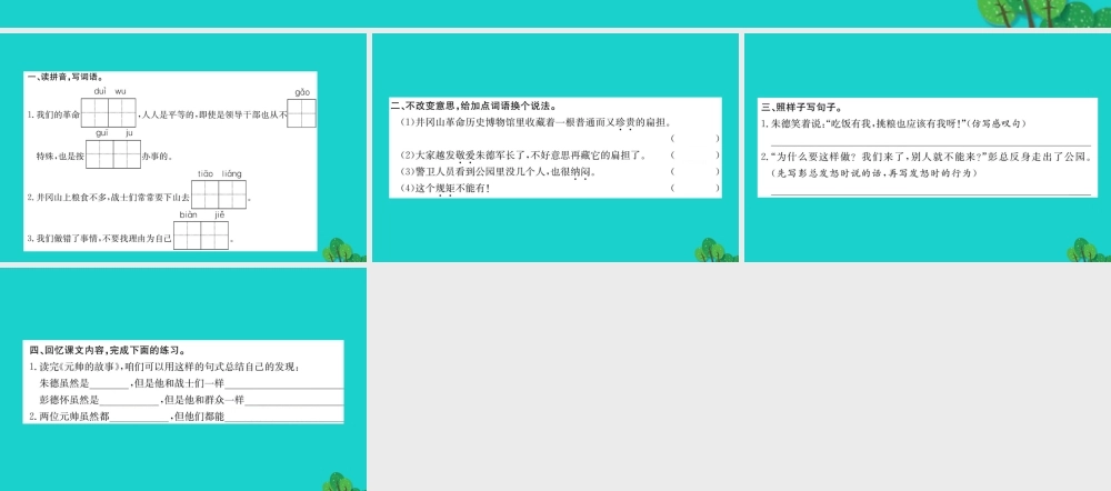 三年级语文下册 7《尊重与平等》元帅的故事习题课件 北师大版-北师大版小学三年级下册语文课件