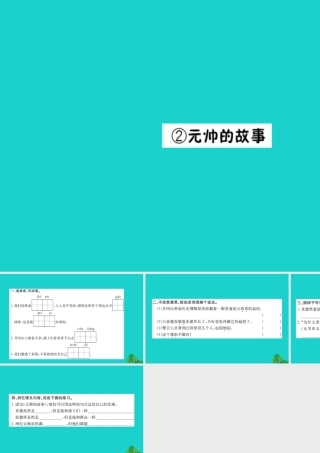 三年级语文下册 7《尊重与平等》元帅的故事习题课件 北师大版-北师大版小学三年级下册语文课件