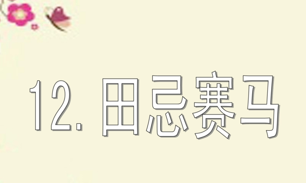 三年级语文下册 第3单元 12《田忌赛马》课件2 沪教版-沪教版小学三年级下册语文课件