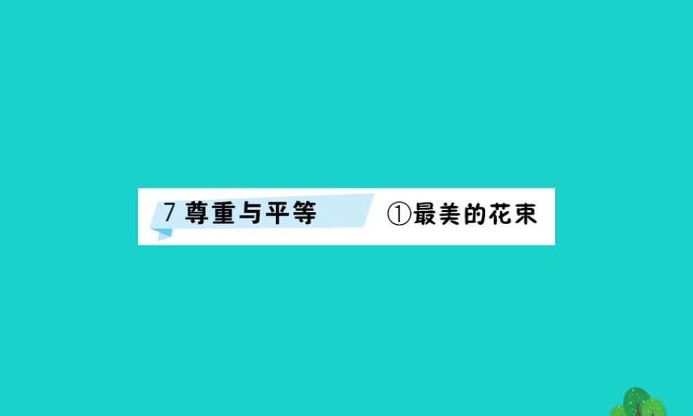 三年级语文下册 7《尊重与平等》最美的花束习题课件 北师大版-北师大版小学三年级下册语文课件