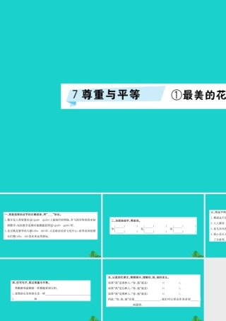 三年级语文下册 7《尊重与平等》最美的花束习题课件 北师大版-北师大版小学三年级下册语文课件