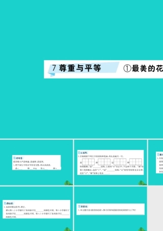 三年级语文下册 7《尊重与平等》最美的花束预习课件 北师大版-北师大版小学三年级下册语文课件