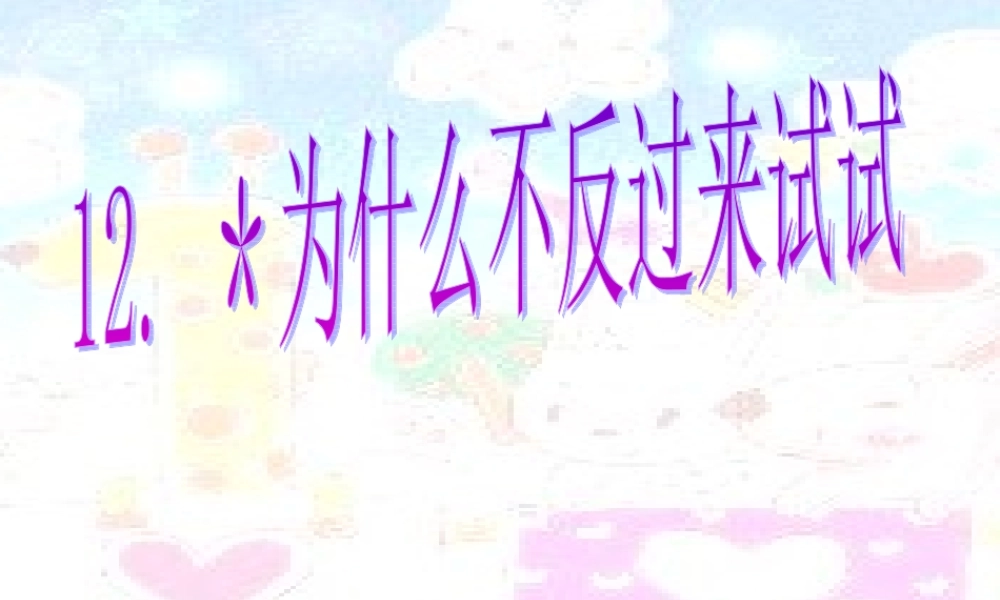 三年级语文下册 第3单元 12《为什么不反过来试试》课件1 语文S版-语文S版小学三年级下册语文课件