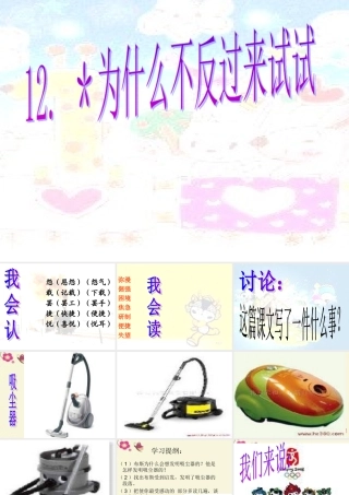 三年级语文下册 第3单元 12《为什么不反过来试试》课件1 语文S版-语文S版小学三年级下册语文课件