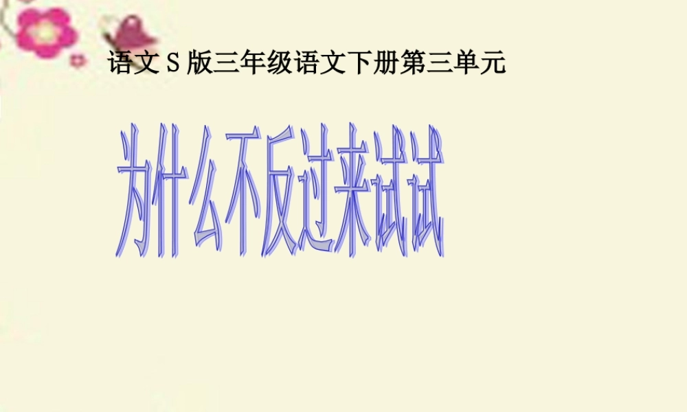 三年级语文下册 第3单元 12《为什么不反过来试试》课件2 语文S版-语文S版小学三年级下册语文课件