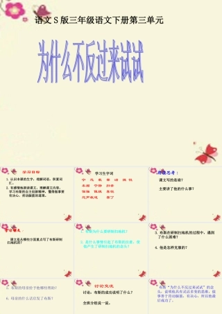 三年级语文下册 第3单元 12《为什么不反过来试试》课件2 语文S版-语文S版小学三年级下册语文课件