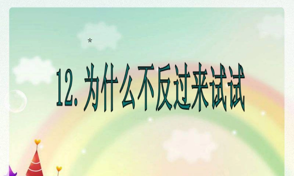 三年级语文下册 第3单元 12《为什么不反过来试试》课件3 语文S版-语文S版小学三年级下册语文课件