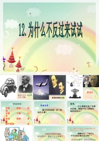 三年级语文下册 第3单元 12《为什么不反过来试试》课件3 语文S版-语文S版小学三年级下册语文课件