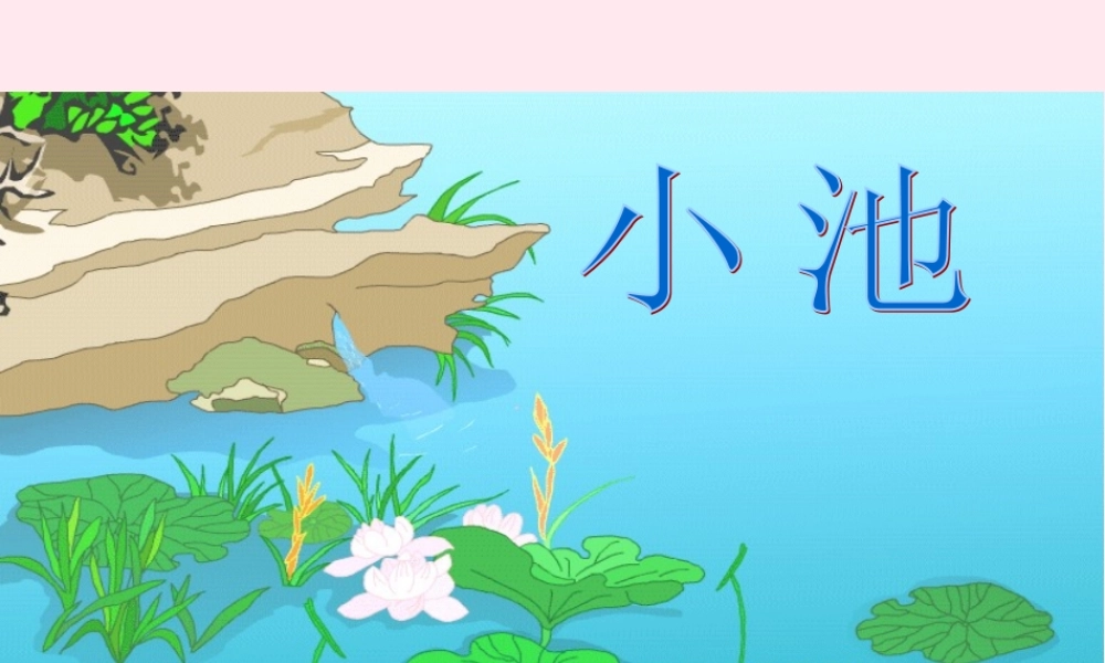 三年级语文下册 8.2《小池》课件 长春版-长春版小学三年级下册语文课件