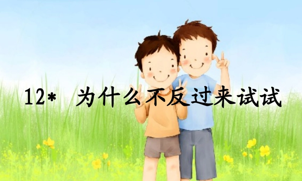 三年级语文下册 第3单元 12《为什么不反过来试试》课件4 语文S版-语文S版小学三年级下册语文课件