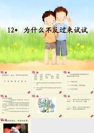 三年级语文下册 第3单元 12《为什么不反过来试试》课件4 语文S版-语文S版小学三年级下册语文课件