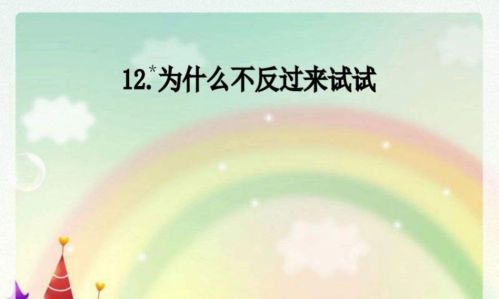 三年级语文下册 第3单元 12《为什么不反过来试试》课件5 语文S版-语文S版小学三年级下册语文课件