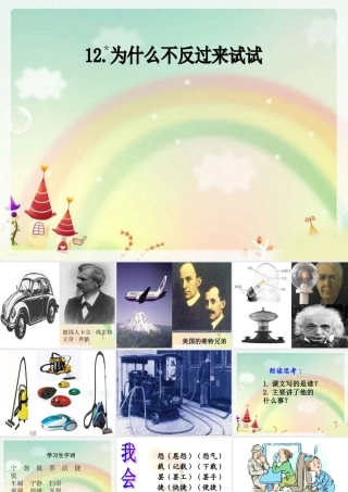 三年级语文下册 第3单元 12《为什么不反过来试试》课件5 语文S版-语文S版小学三年级下册语文课件