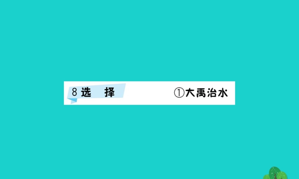 三年级语文下册 8《选择》大禹治水习题课件 北师大版-北师大版小学三年级下册语文课件