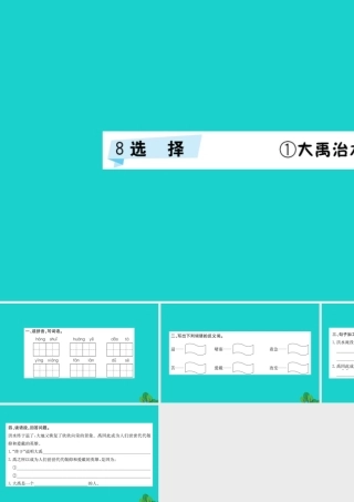 三年级语文下册 8《选择》大禹治水习题课件 北师大版-北师大版小学三年级下册语文课件