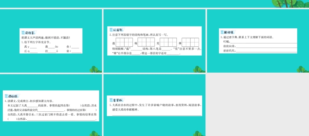 三年级语文下册 8《选择》大禹治水预习课件 北师大版-北师大版小学三年级下册语文课件