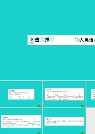 三年级语文下册 8《选择》大禹治水预习课件 北师大版-北师大版小学三年级下册语文课件