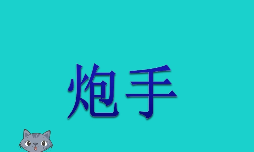 三年级语文下册 8《选择》炮手教学课件 北师大版-北师大版小学三年级下册语文课件