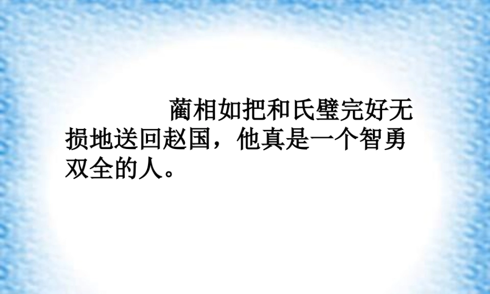 三年级语文下册 第3单元 13《完璧归赵》课件3 沪教版-沪教版小学三年级下册语文课件