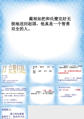 三年级语文下册 第3单元 13《完璧归赵》课件3 沪教版-沪教版小学三年级下册语文课件