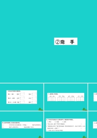 三年级语文下册 8《选择》炮手习题课件 北师大版-北师大版小学三年级下册语文课件