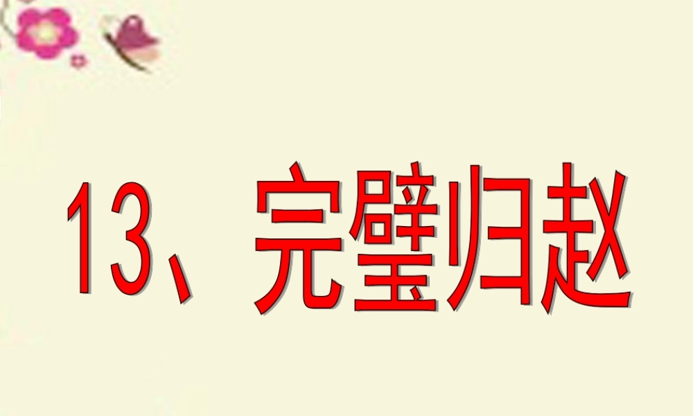 三年级语文下册 第3单元 13《完璧归赵》课件4 沪教版-沪教版小学三年级下册语文课件