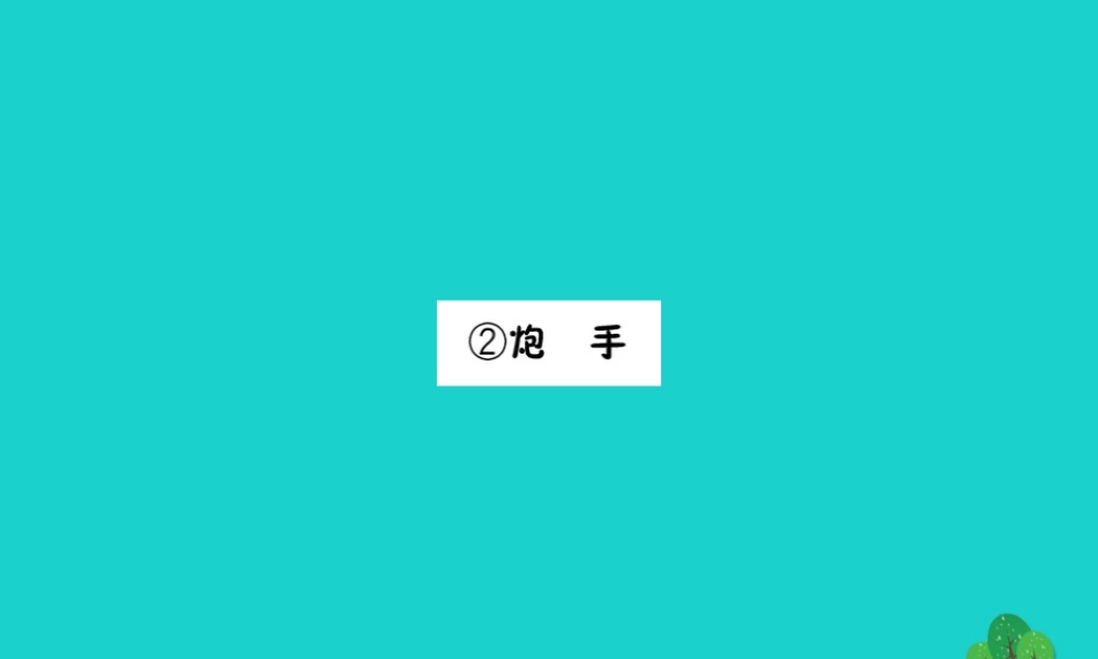 三年级语文下册 8《选择》炮手预习课件 北师大版-北师大版小学三年级下册语文课件