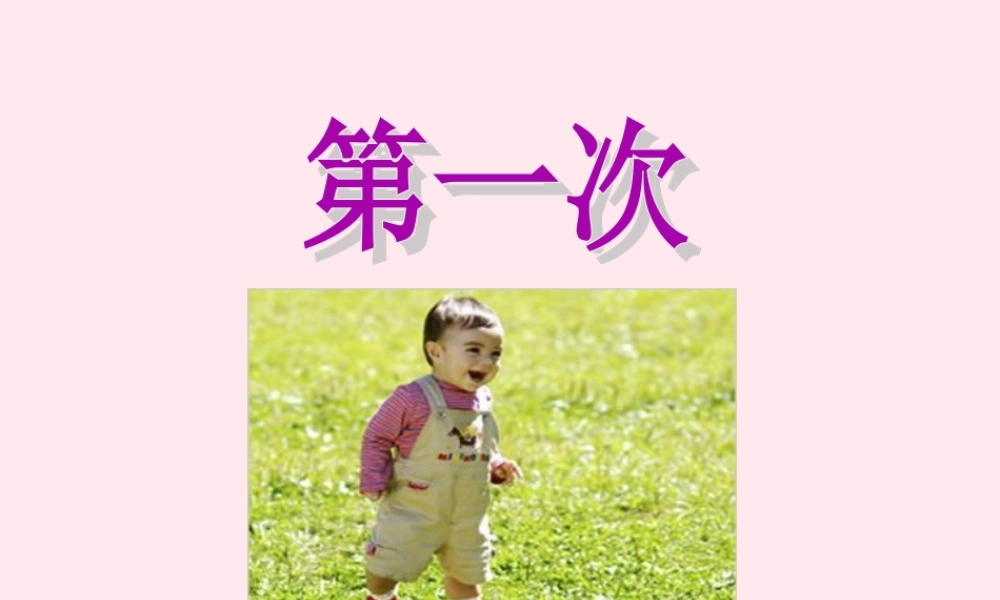 三年级语文下册 9.1《第一次》课件 长春版-长春版小学三年级下册语文课件