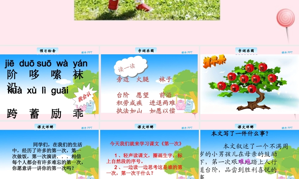 三年级语文下册 9.1《第一次》课件 长春版-长春版小学三年级下册语文课件