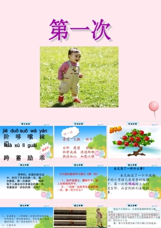 三年级语文下册 9.1《第一次》课件 长春版-长春版小学三年级下册语文课件