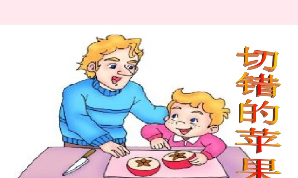 三年级语文下册 9.2《切错的苹果》课件 长春版-长春版小学三年级下册语文课件