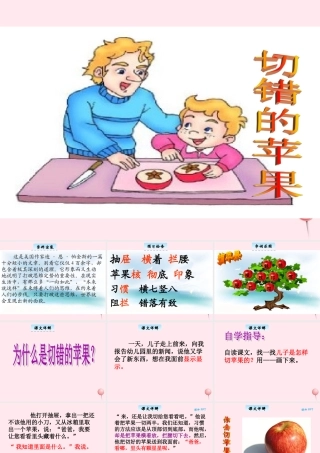 三年级语文下册 9.2《切错的苹果》课件 长春版-长春版小学三年级下册语文课件
