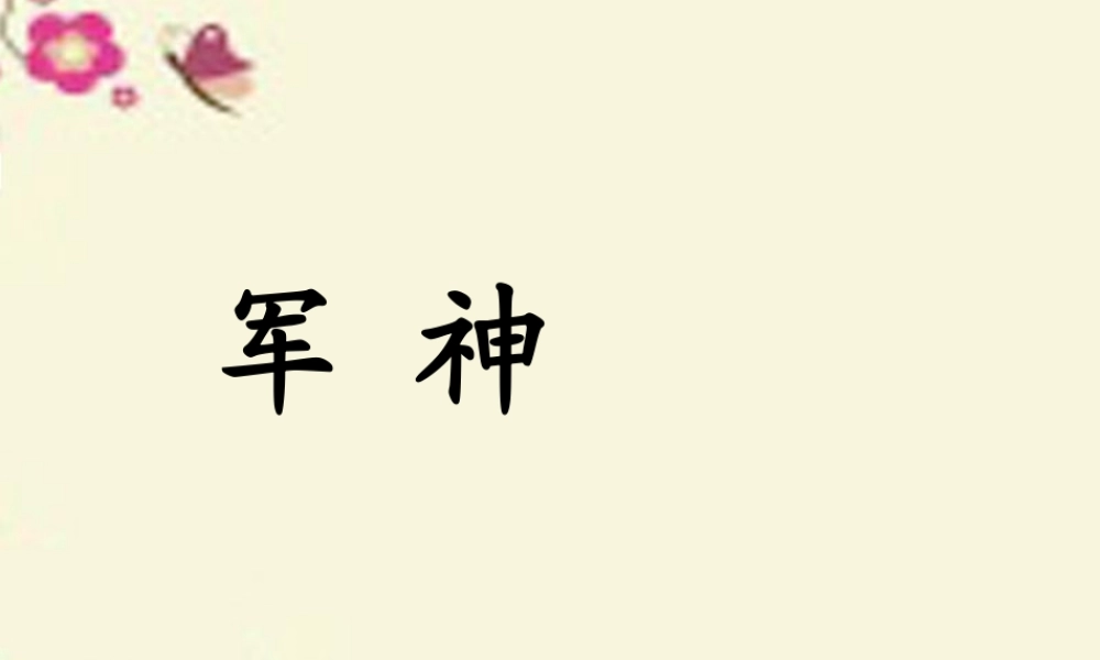 三年级语文下册 第3单元 14《“军神”》课件3 沪教版-沪教版小学三年级下册语文课件