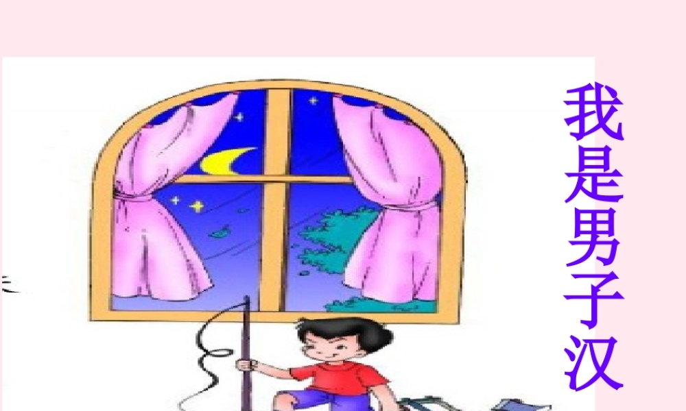 三年级语文下册 9.3《我是男子汉》课件 长春版-长春版小学三年级下册语文课件