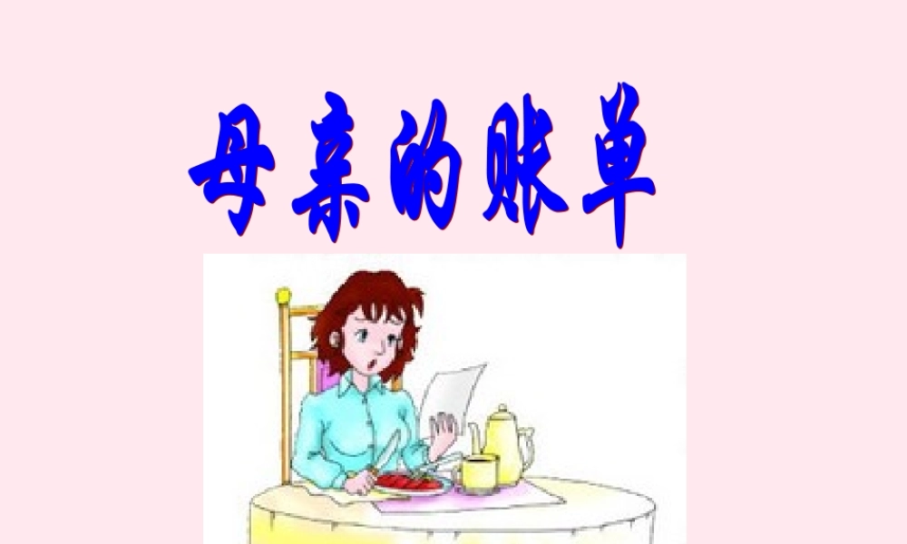 三年级语文下册 9.4《母亲的账单》课件 长春版-长春版小学三年级下册语文课件