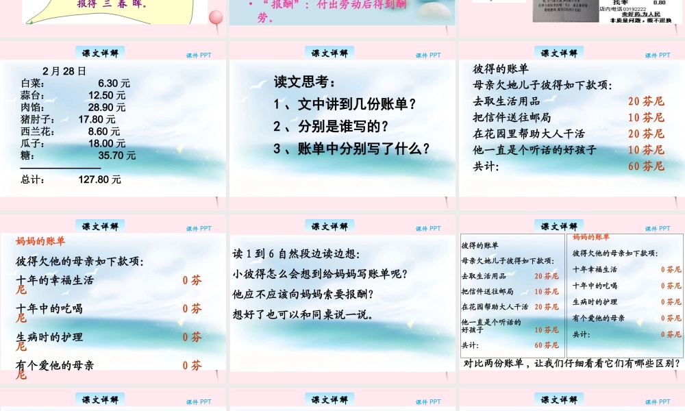 三年级语文下册 9.4《母亲的账单》课件 长春版-长春版小学三年级下册语文课件