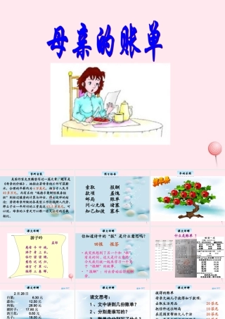 三年级语文下册 9.4《母亲的账单》课件 长春版-长春版小学三年级下册语文课件