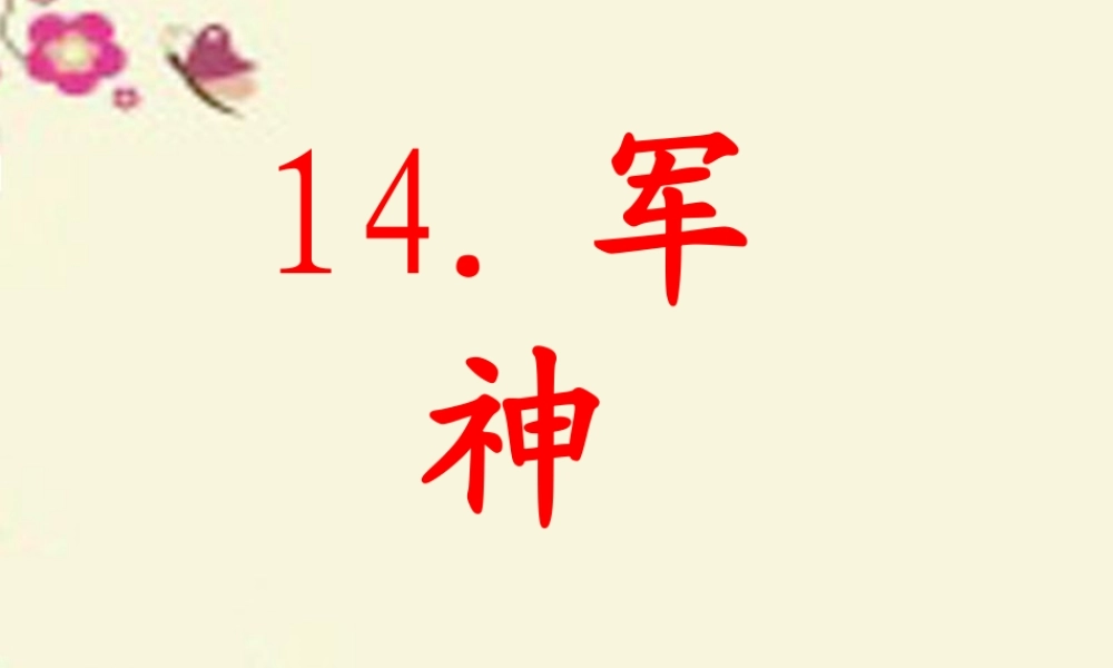 三年级语文下册 第3单元 14《“军神”》课件5 沪教版-沪教版小学三年级下册语文课件