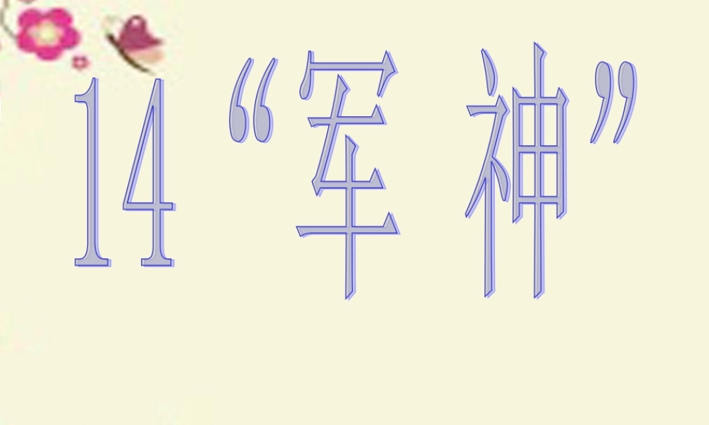 三年级语文下册 第3单元 14《“军神”》课件6 沪教版-沪教版小学三年级下册语文课件