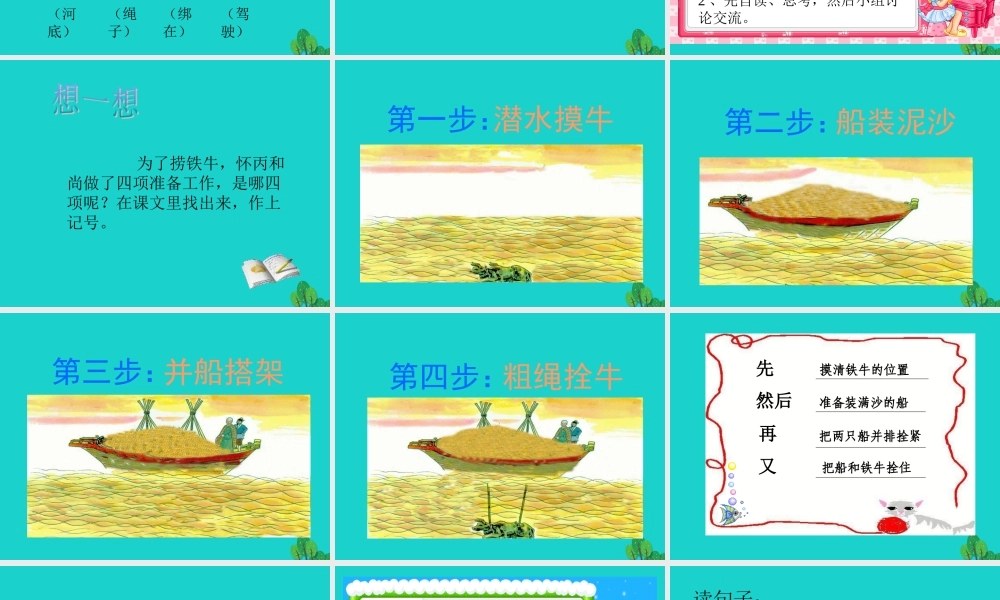三年级语文下册 9《智慧》捞铁牛教学课件 北师大版-北师大版小学三年级下册语文课件