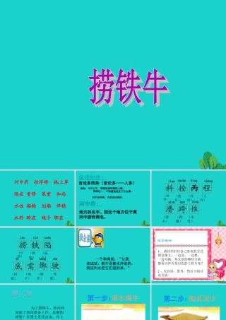 三年级语文下册 9《智慧》捞铁牛教学课件 北师大版-北师大版小学三年级下册语文课件