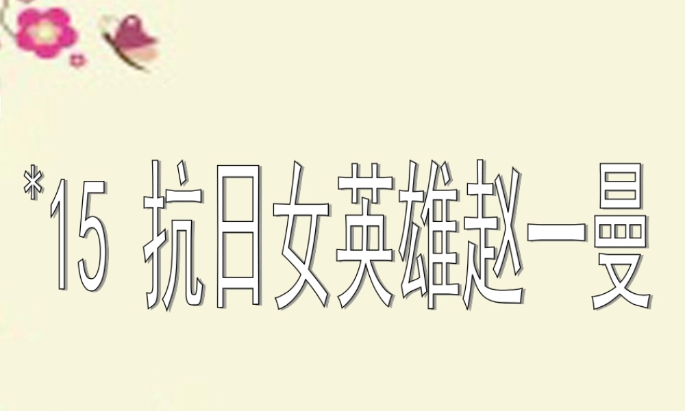 三年级语文下册 第3单元 15《抗日女英雄赵一曼》课件1 沪教版-沪教版小学三年级下册语文课件