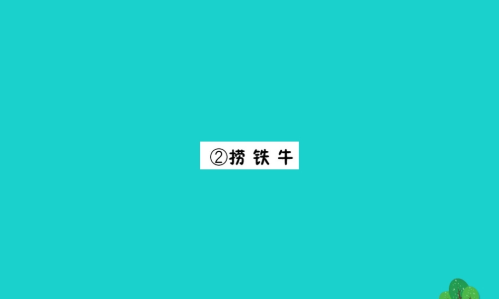 三年级语文下册 9《智慧》捞铁牛习题课件 北师大版-北师大版小学三年级下册语文课件